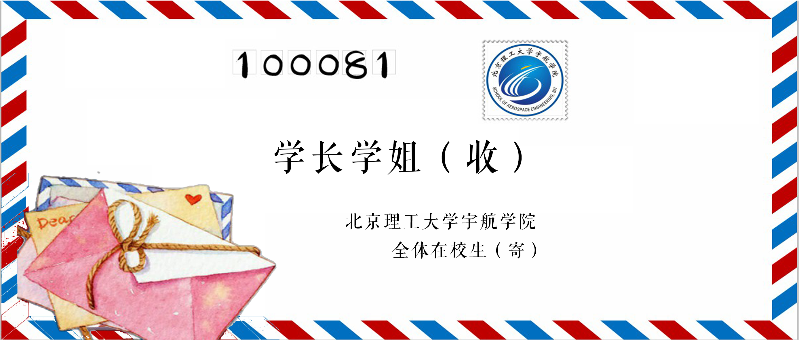 尊龙凯时平台全体在校生致学长学姐的一封信